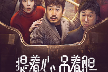 提着心，吊着胆