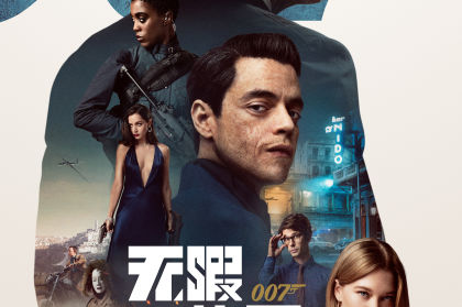 007：无暇赴死