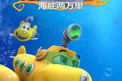 潜艇总动员海底两万里