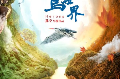 鹭世界