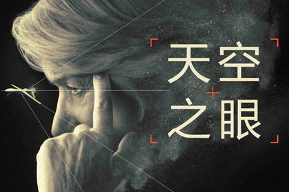 天空之眼