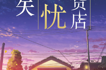 浪矢解忧杂货店
