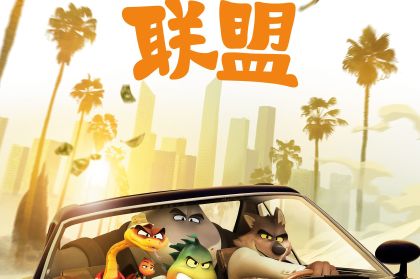 坏蛋联盟