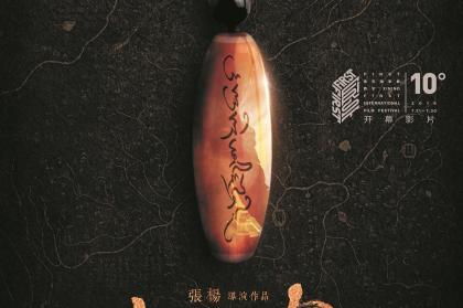 皮绳上的魂