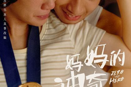妈妈的神奇小子