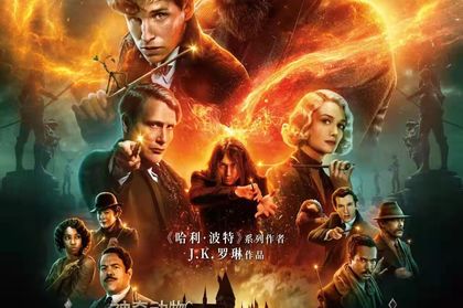 神奇动物邓布利多之谜