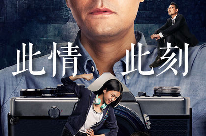 此情此刻