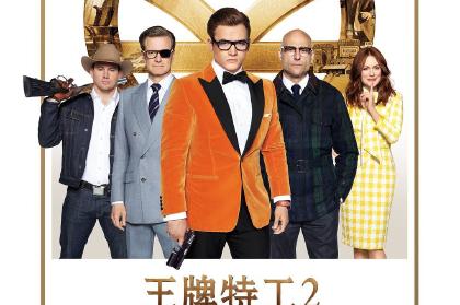 王牌特工2：黄金圈