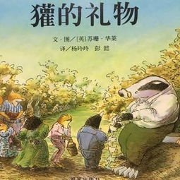 獾的礼物读后感400字