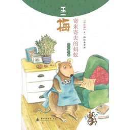 寄来寄去的蚂蚁读后感