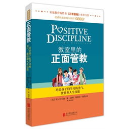 教室里的正面管教读后感