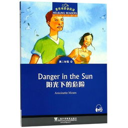 阳光下的危险读后感