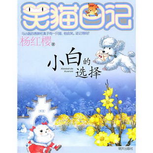 笑猫日记之小白的选择读后感
