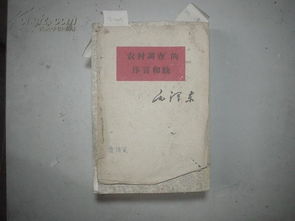 农村调查的序言和跋读后感
