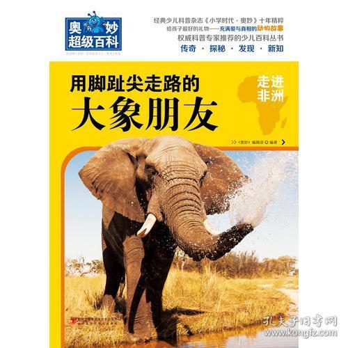 用脚趾尖走路的大象朋友读后感100字