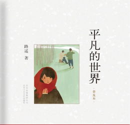 平凡的世界读后感700字
