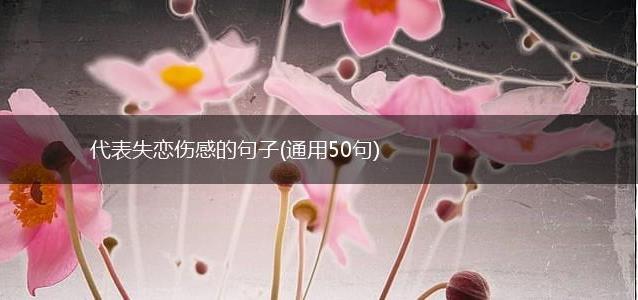 代表失恋伤感的句子
