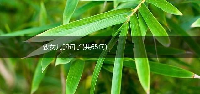 致女儿的句子