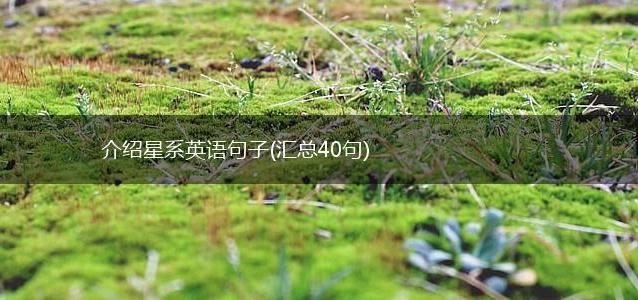 介绍星系英语句子