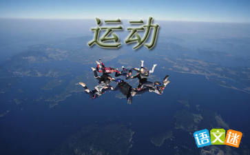 描写运动健儿的句子