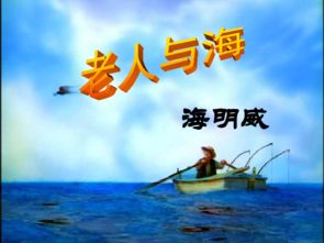 课文老人与海中描写内心独白的句子