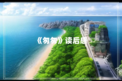 《匆匆》读后感 《匆匆》读后感
