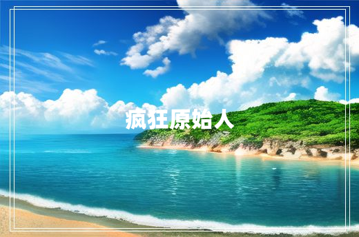 疯狂原始人 疯狂原始人
