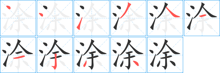 涂的笔画顺序