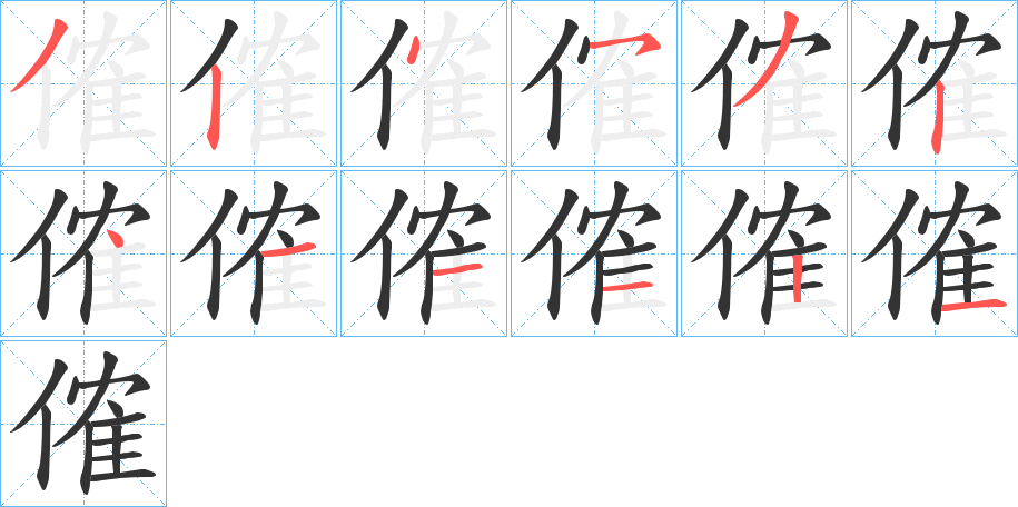 傕的笔画顺序