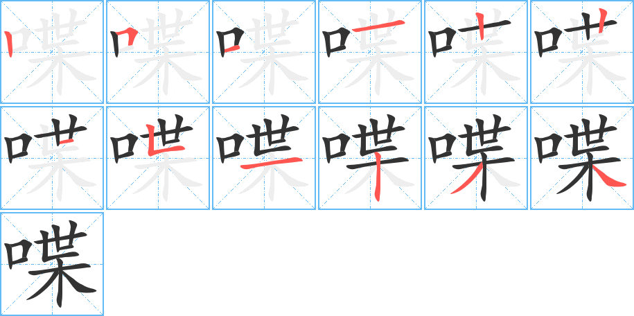 喋的笔画顺序