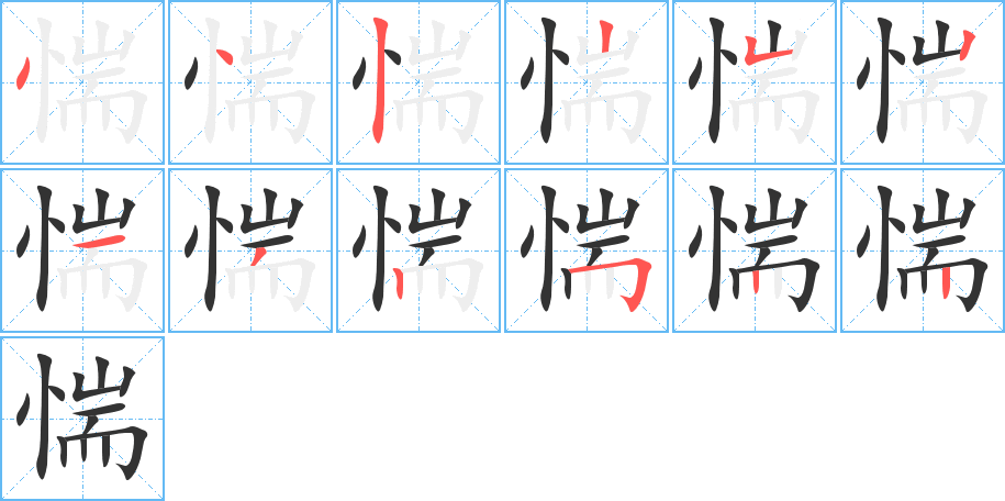 惴的笔画顺序