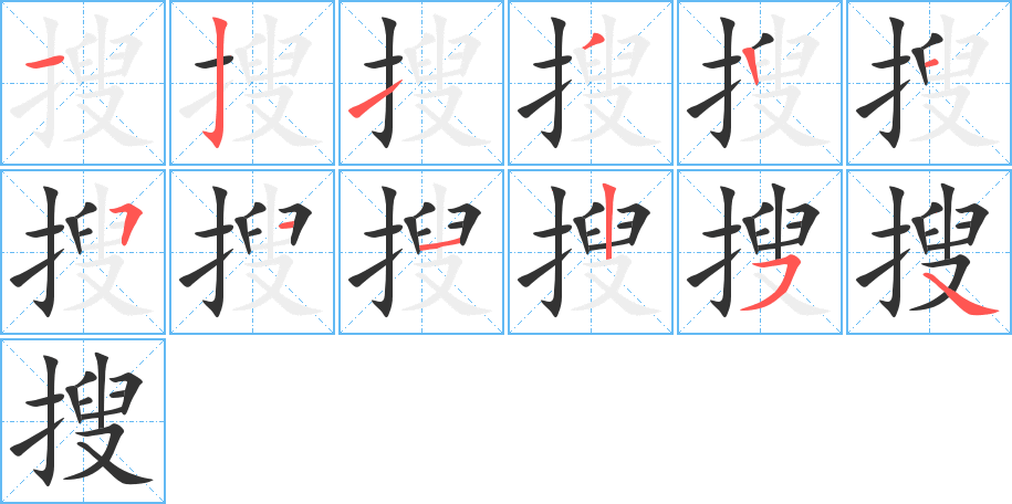 搜的笔画顺序