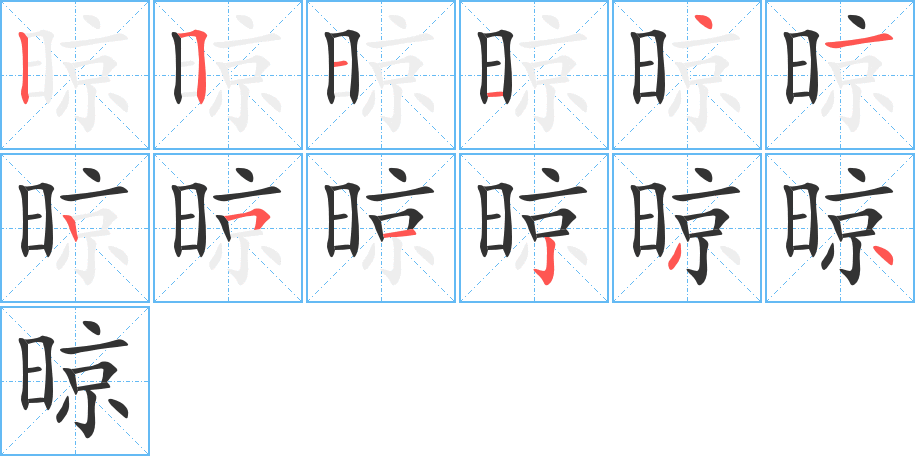 晾的笔画顺序