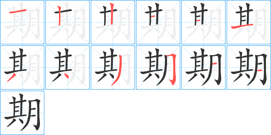 期的笔画顺序