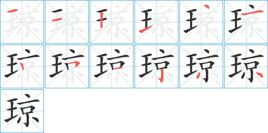 琼的笔画顺序