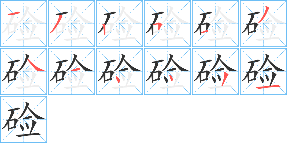 硷的笔画顺序