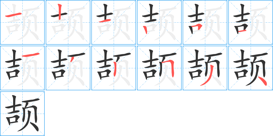 颉的笔画顺序