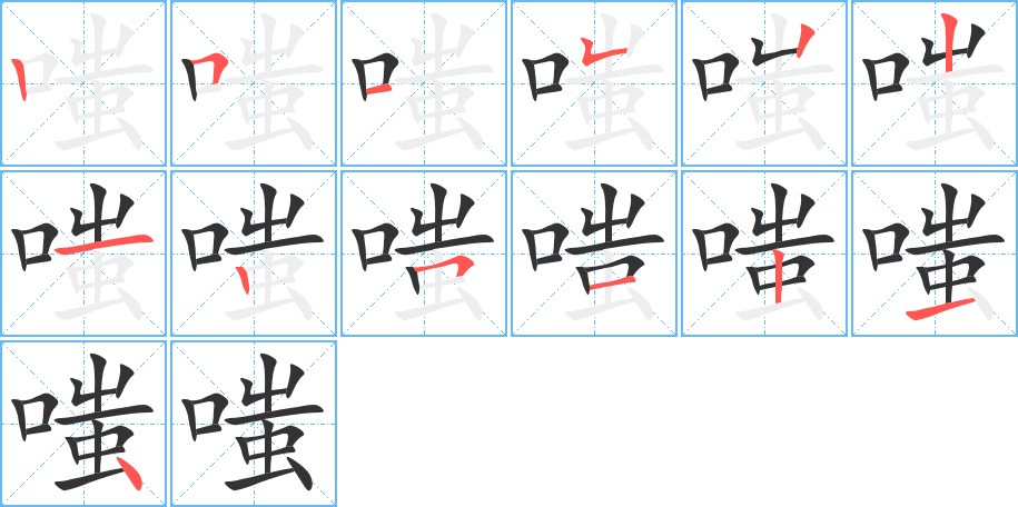 嗤的笔画顺序