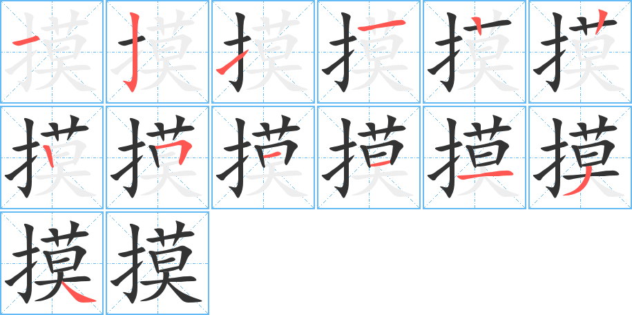 摸的笔画顺序