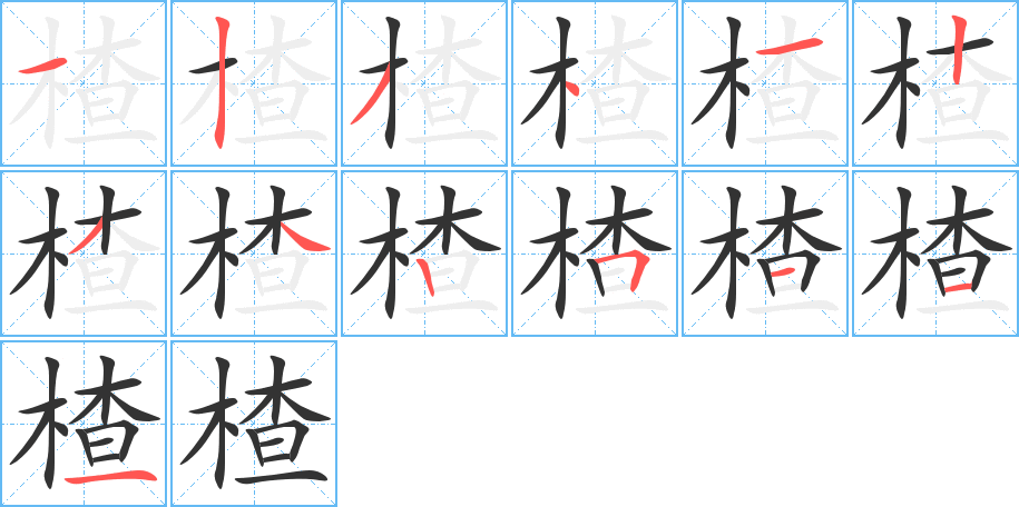 楂的笔画顺序