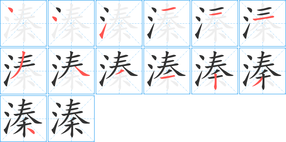 溱的笔画顺序