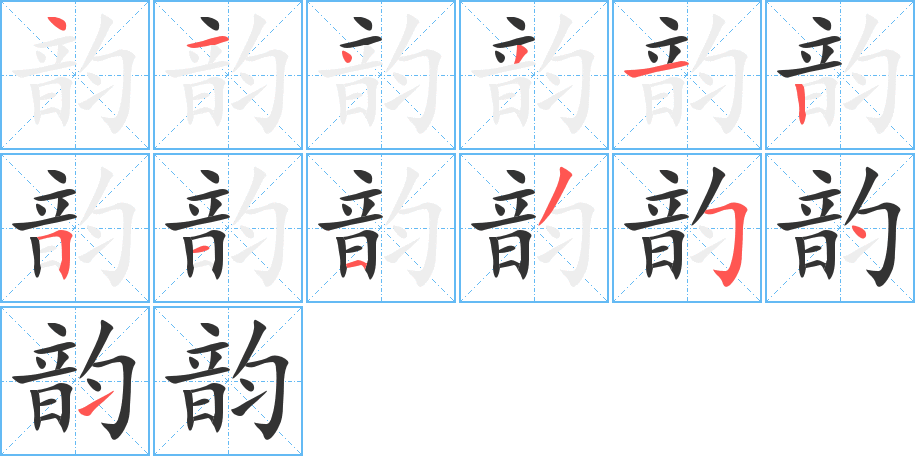 韵的笔画顺序