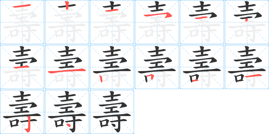 壽的笔画顺序