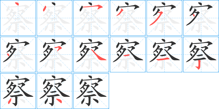 察的笔画顺序