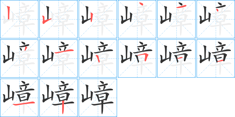 嶂的笔画顺序