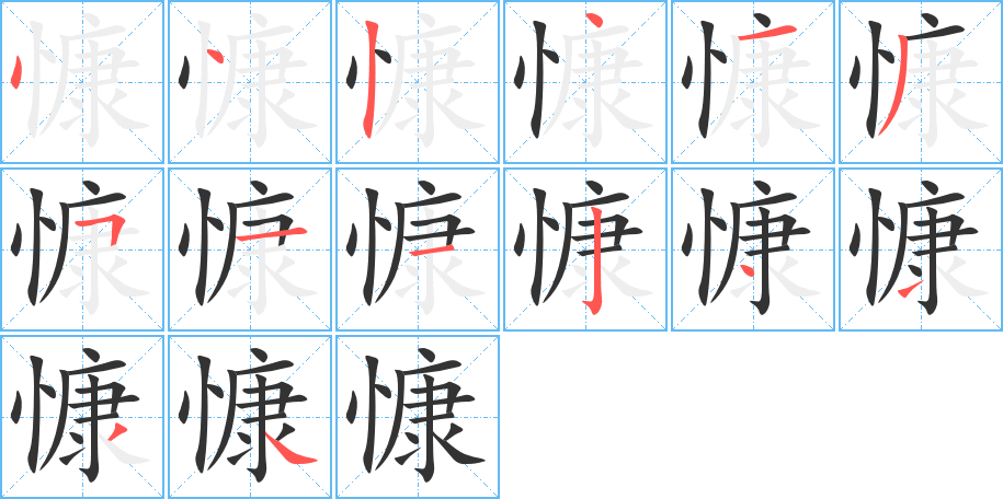 慷的笔画顺序