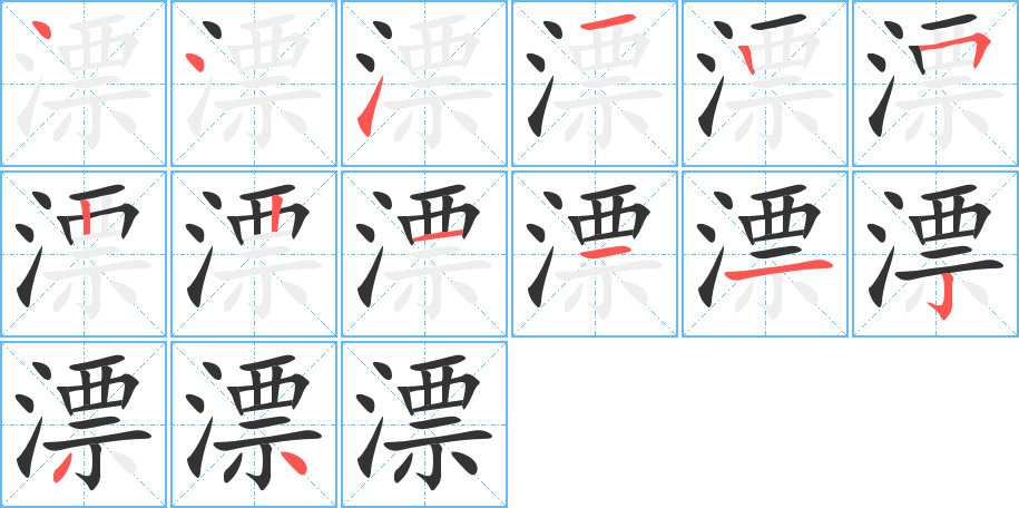 漂的笔画顺序