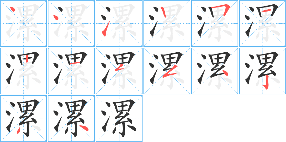 漯的笔画顺序