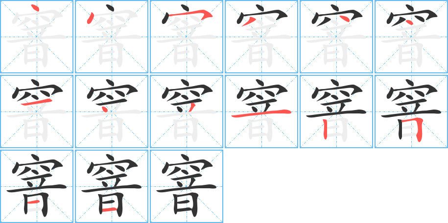 窨的笔画顺序