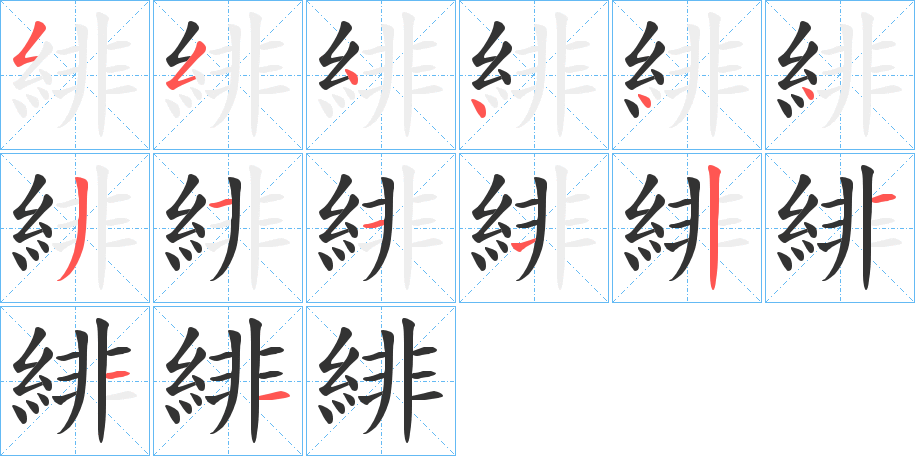 緋的笔画顺序